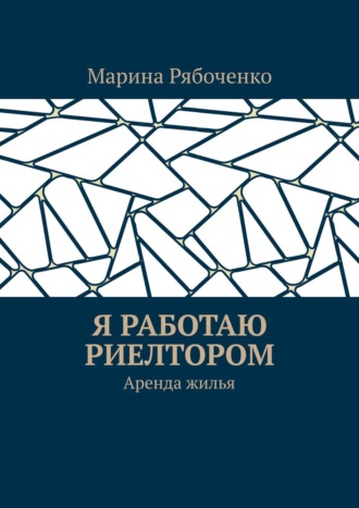 Я работаю риелтором. Аренда жилья