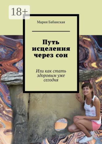 Путь исцеления через сон. Или как стать здоровым уже сегодня