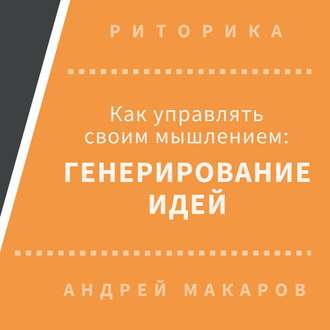 Как управлять своим мышлением: генерирование идей