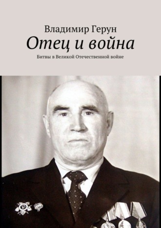 Отец и война. Битвы в Великой Отечественной войне
