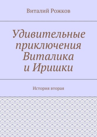 Удивительные приключения Виталика и Иришки. История вторая