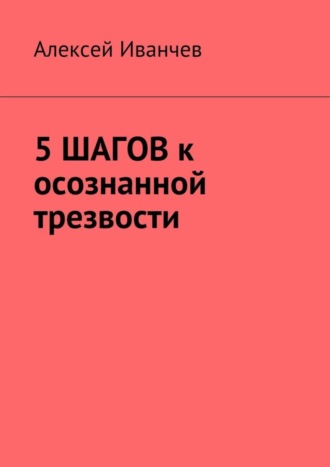 5 шагов к осознанной трезвости