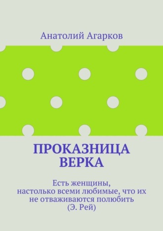 Проказница Верка