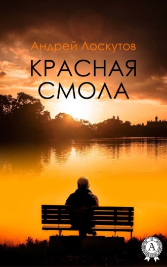 Красная смола