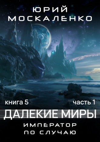 Далекие миры. Император по случаю. Книга пятая