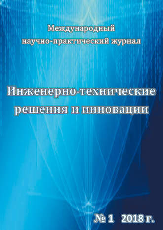 Инженерно-технические решения и инновации №01/2018