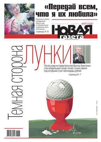 Новая Газета 33-2018
