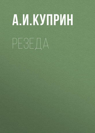 Резеда