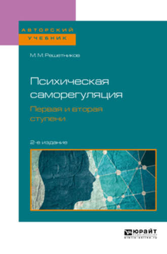 Психическая саморегуляция. Первая и вторая ступени 2-е изд., пер. и доп. Учебное пособие для бакалавриата, специалитета и магистратуры