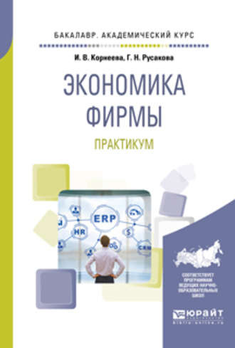 Экономика фирмы. Практикум. Учебное пособие для академического бакалавриата