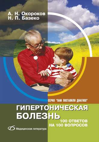 Гипертоническая болезнь. 100 ответов на 100 вопросов