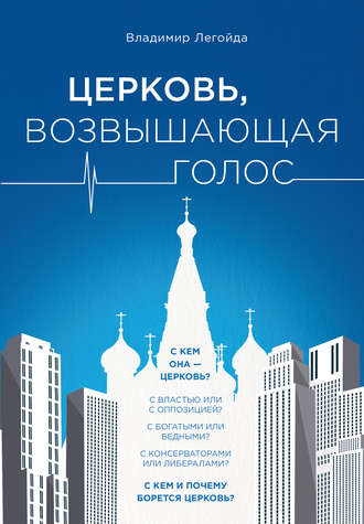 Церковь, возвышающая голос