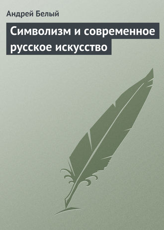 Символизм и современное русское искусство