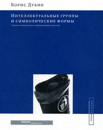 Интеллектуальные группы и символические формы. Очерки социологии современной культуры