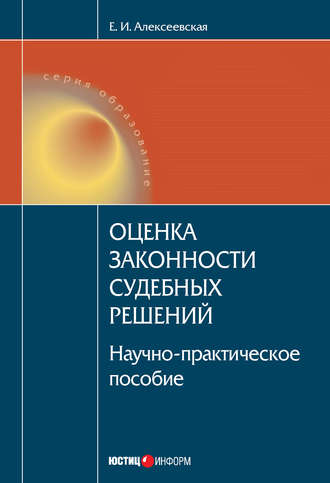 Оценка законности судебных решений