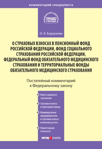 Комментарий к Федеральному закону «О страховых взносах в Пенсионный фонд РФ, Фонд социального страхования РФ, Федеральный фонд обязательного медицинского страхования и территориальные фонды обязательн