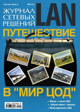 Журнал сетевых решений / LAN №05/2012