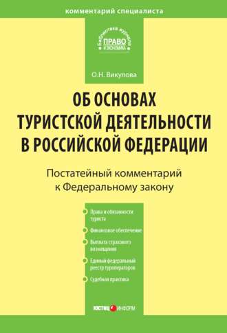 Комментарий к Федеральному закону «Об основах туристской деятельности в Российской Федерации»