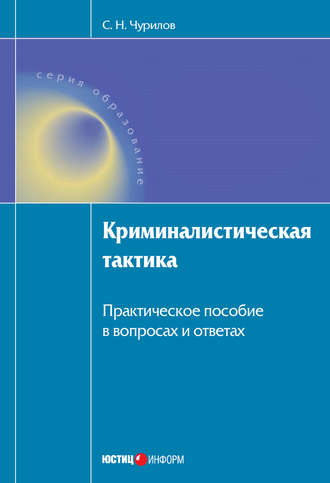 Криминалистическая тактика: Практическое пособие в вопросах и ответах