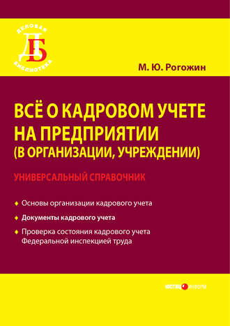 Всё о кадровом учете на предприятии (в организации, учреждении). Универсальный справочник