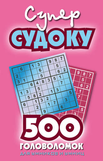 Суперсудоку. 500 головоломок для умников и умниц. Выпуск 2
