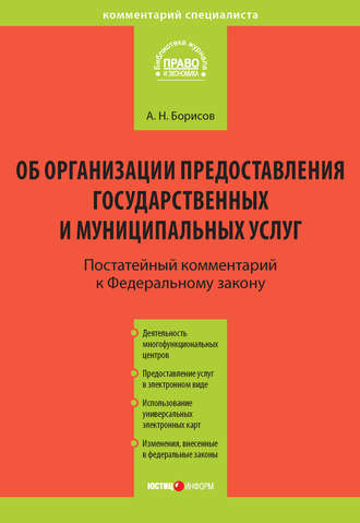 Комментарий к Федеральному закону от 27 июля 2010 г. №210-ФЗ «Об организации предоставления государственных и муниципальных услуг» (постатейный)