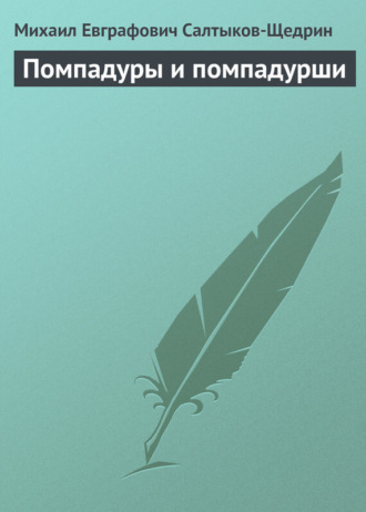 Помпадуры и помпадурши. Редакции