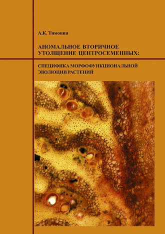 Аномальное вторичное утолщение центросеменных: специфика морфофункциональной эволюции растений