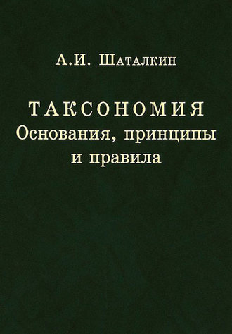 Таксономия. Основания, принципы и правила