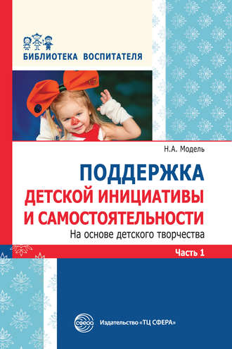 Поддержка детской инициативы и самостоятельности на основе детского творчества. Часть 1