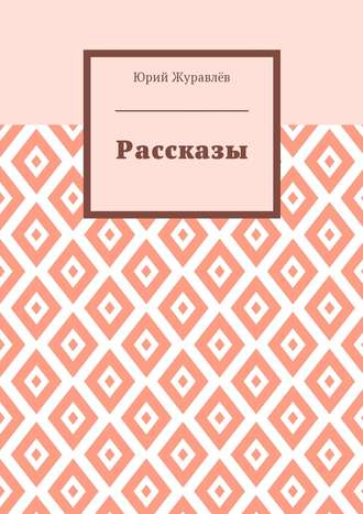 Рассказы