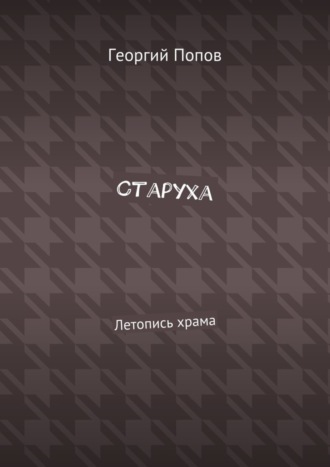 Старуха. Летопись храма