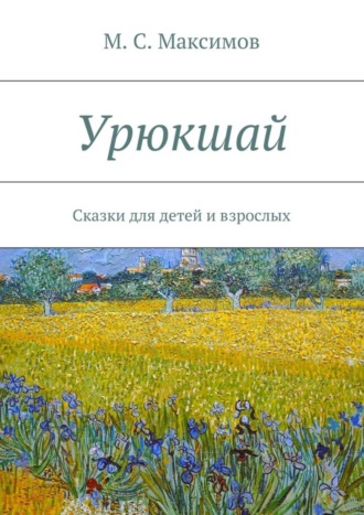 Урюкшай. Сказки для детей и взрослых