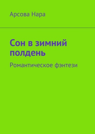 Сон в зимний полдень. Романтическое фэнтези