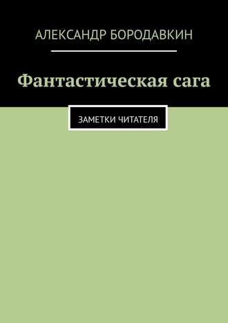 Фантастическая сага. Заметки читателя