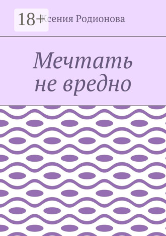 Мечтать не вредно