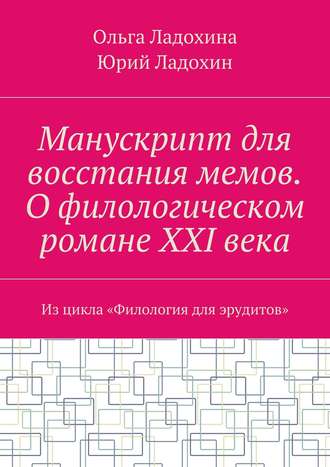 Манускрипт для восстания мемов. О филологическом романе XXI века. Из цикла «Филология для эрудитов»