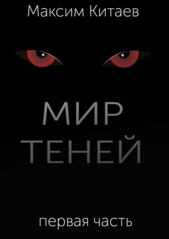 Мир теней