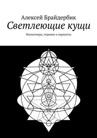Светлеющие кущи. Миниатюры, отрывки и варианты