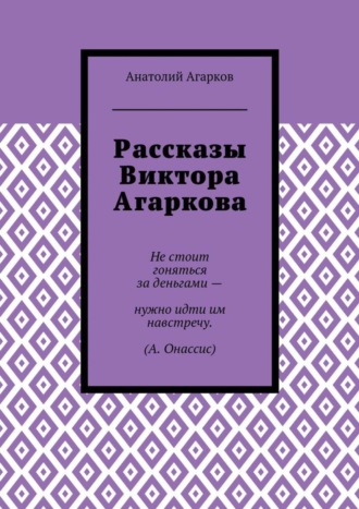 Рассказы Виктора Агаркова