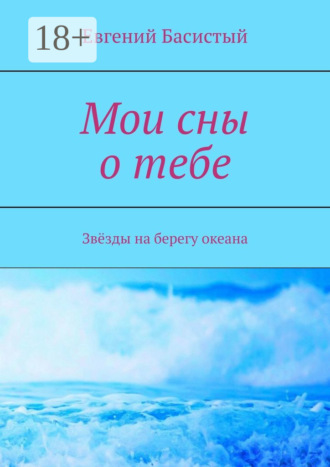 Мои сны о тебе. Звёзды на берегу океана