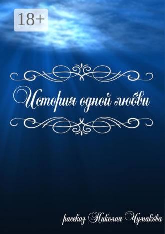 История одной любви