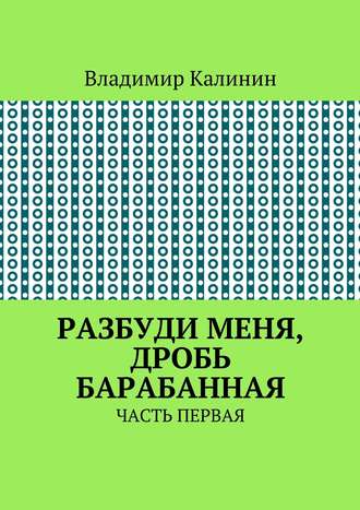 Разбуди меня, дробь барабанная. Часть первая