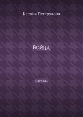 Война. Рассказ