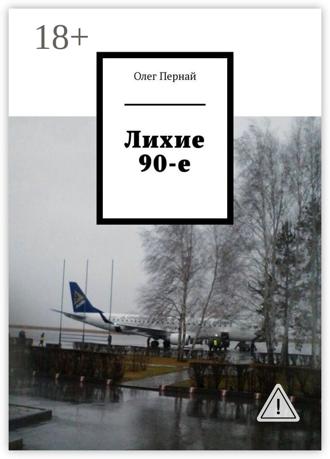 Лихие 90-е
