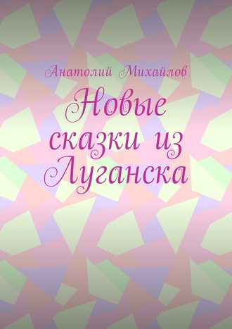 Новые сказки из Луганска