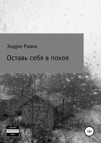 Оставь себя в покое