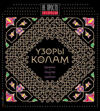 Узоры «колам»