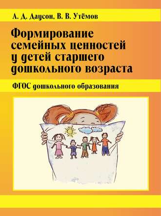 Формирование семейных ценностей у детей старшего дошкольного возраста. ФГОС дошкольного образования