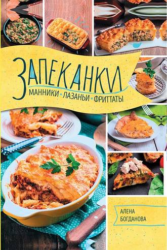 Запеканки, манники, лазаньи, фриттаты